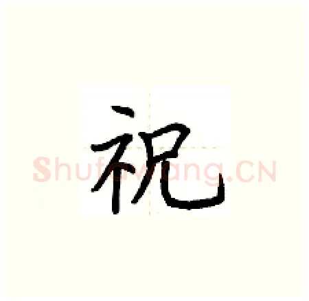 祝硬笔楷书写法,摘自荆霄鹏硬笔书法字帖