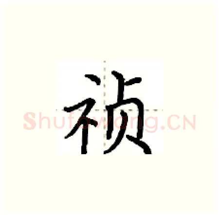 祯硬笔楷书写法,摘自荆霄鹏硬笔书法字帖