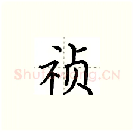 祯硬笔楷书写法,摘自荆霄鹏硬笔书法字帖