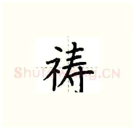 祷硬笔楷书写法,摘自荆霄鹏硬笔书法字帖