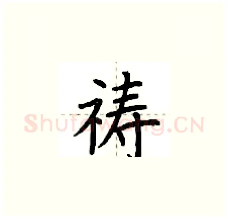 祷硬笔楷书写法,摘自荆霄鹏硬笔书法字帖