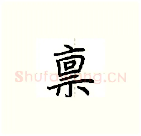 禀硬笔楷书写法,摘自荆霄鹏硬笔书法字帖