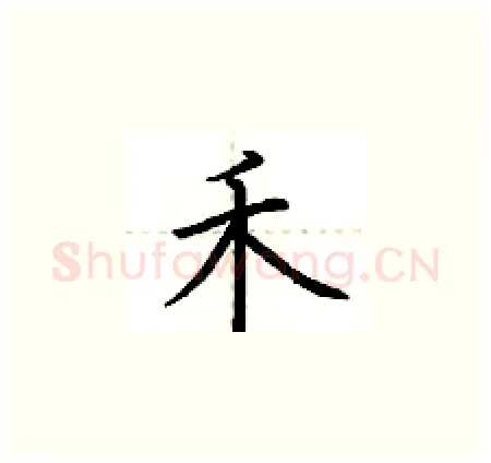 禾硬笔楷书写法,摘自荆霄鹏硬笔书法字帖