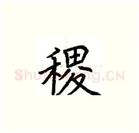 稷硬笔楷书写法,摘自荆霄鹏硬笔书法字帖