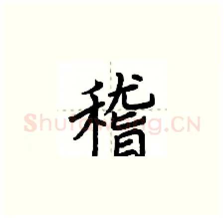 稽硬笔楷书写法,摘自荆霄鹏硬笔书法字帖