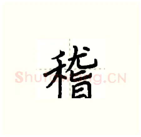 稽硬笔楷书写法,摘自荆霄鹏硬笔书法字帖