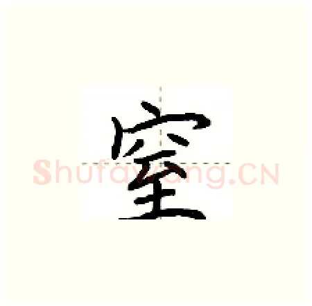 窒硬笔楷书写法,摘自荆霄鹏硬笔书法字帖