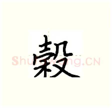 穀硬笔楷书写法,摘自荆霄鹏硬笔书法字帖