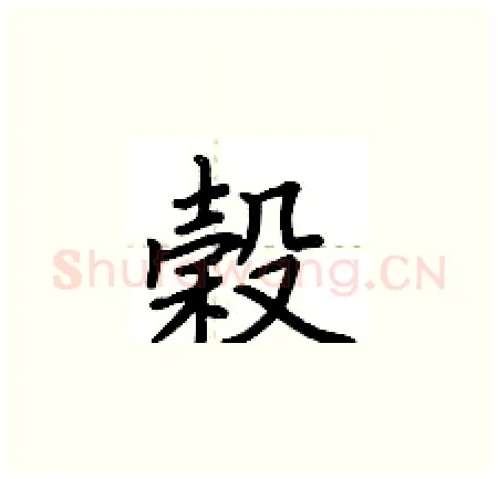 穀硬笔楷书写法,摘自荆霄鹏硬笔书法字帖