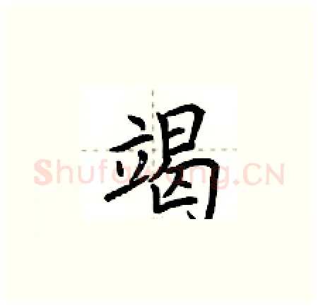 竭硬笔楷书写法,摘自荆霄鹏硬笔书法字帖