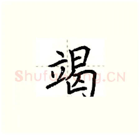 竭硬笔楷书写法,摘自荆霄鹏硬笔书法字帖