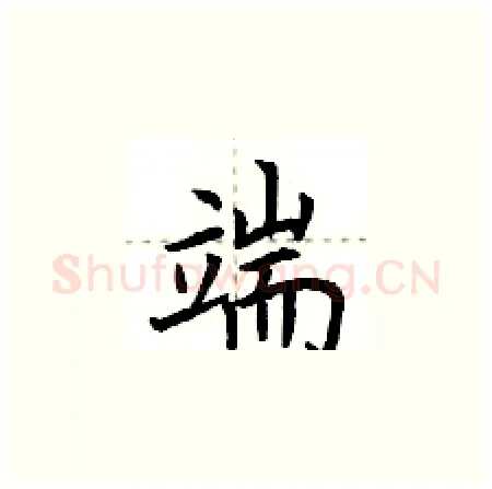 端硬笔楷书写法,摘自荆霄鹏硬笔书法字帖