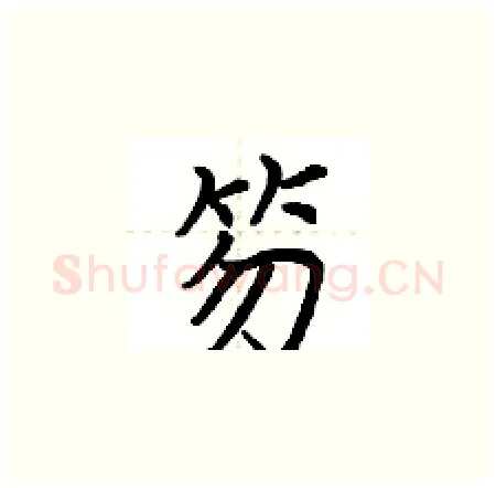 笏硬笔楷书写法,摘自荆霄鹏硬笔书法字帖