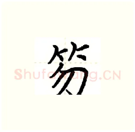 笏硬笔楷书写法,摘自荆霄鹏硬笔书法字帖
