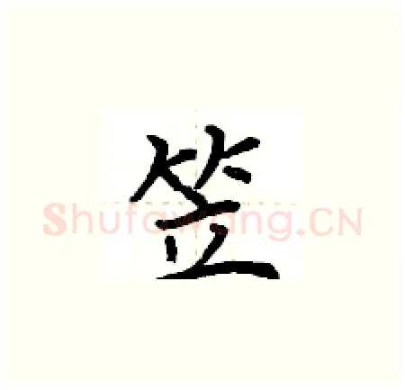 笠硬笔楷书写法,摘自荆霄鹏硬笔书法字帖