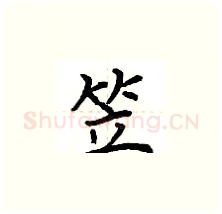 笠硬笔楷书写法,摘自荆霄鹏硬笔书法字帖