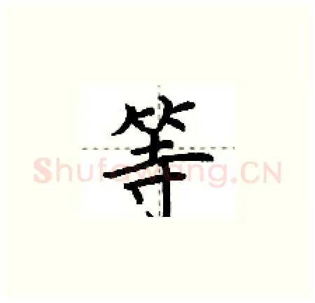 等硬笔楷书写法,摘自荆霄鹏硬笔书法字帖