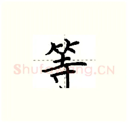 等硬笔楷书写法,摘自荆霄鹏硬笔书法字帖