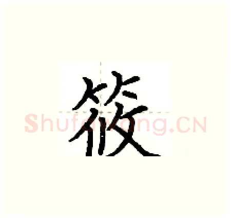 筱硬笔楷书写法,摘自荆霄鹏硬笔书法字帖