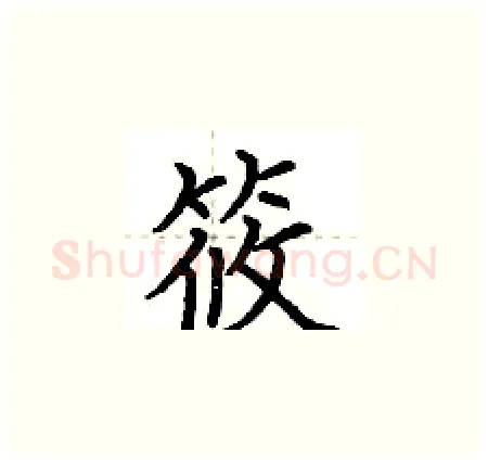 筱硬笔楷书写法,摘自荆霄鹏硬笔书法字帖