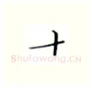 十硬笔楷书写法,摘自张秀硬笔书法字帖