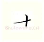 十硬笔楷书写法,摘自张秀硬笔书法字帖
