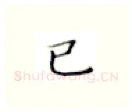 已硬笔楷书写法,摘自张秀硬笔书法字帖