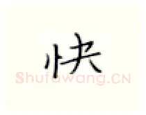快硬笔楷书写法,摘自张秀硬笔书法字帖