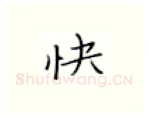 快硬笔楷书写法,摘自张秀硬笔书法字帖