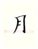 月硬笔楷书写法,摘自张秀硬笔书法字帖