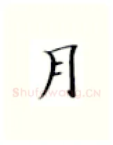 月硬笔楷书写法,摘自张秀硬笔书法字帖