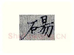 砀硬笔楷书写法,摘自张秀硬笔书法字帖
