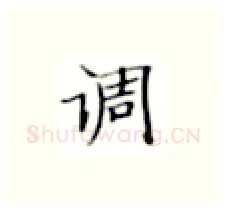 调硬笔楷书写法,摘自张秀硬笔书法字帖