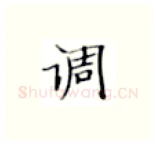 调硬笔楷书写法,摘自张秀硬笔书法字帖