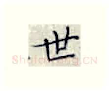 世硬笔楷书写法,摘自张秀硬笔书法字帖