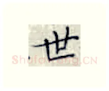 世硬笔楷书写法,摘自张秀硬笔书法字帖