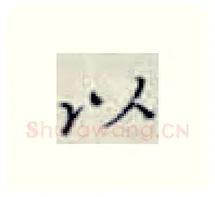以硬笔楷书写法,摘自张秀硬笔书法字帖