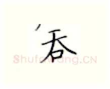 吞硬笔楷书写法,摘自张秀硬笔书法字帖
