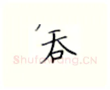 吞硬笔楷书写法,摘自张秀硬笔书法字帖