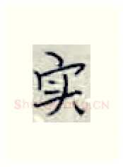 实硬笔楷书写法,摘自张秀硬笔书法字帖
