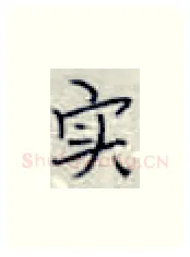 实硬笔楷书写法,摘自张秀硬笔书法字帖