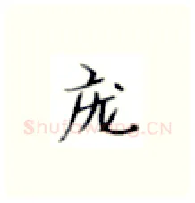 庞硬笔楷书写法,摘自张秀硬笔书法字帖