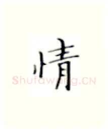 情硬笔楷书写法,摘自张秀硬笔书法字帖