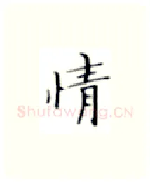 情硬笔楷书写法,摘自张秀硬笔书法字帖
