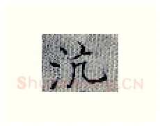 沆硬笔楷书写法,摘自张秀硬笔书法字帖