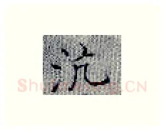 沆硬笔楷书写法,摘自张秀硬笔书法字帖