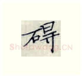 碍硬笔楷书写法,摘自张秀硬笔书法字帖