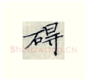 碍硬笔楷书写法,摘自张秀硬笔书法字帖