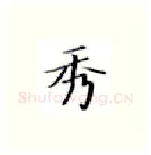 秀硬笔楷书写法,摘自张秀硬笔书法字帖