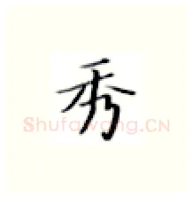 秀硬笔楷书写法,摘自张秀硬笔书法字帖